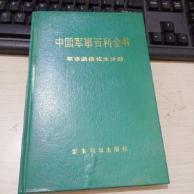 中国军事百科全书军事通信技术分册