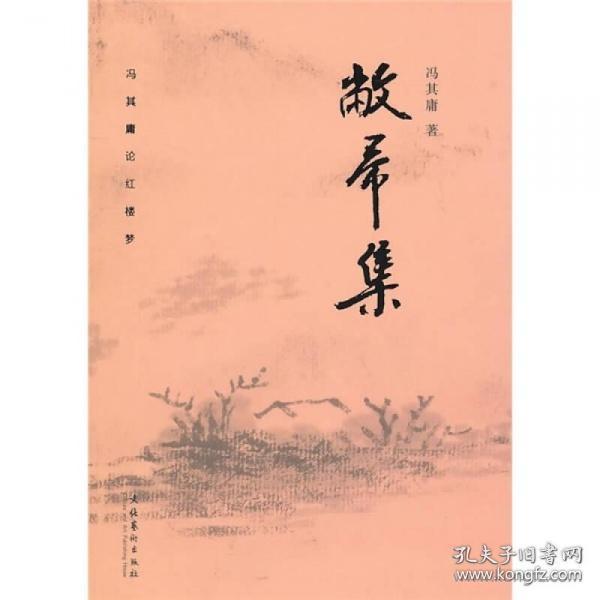 敝帚集：冯其庸论红楼梦（全新带塑封）