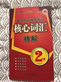 日语考级红宝书：最新日本语能力测试核心词汇精解（2级）