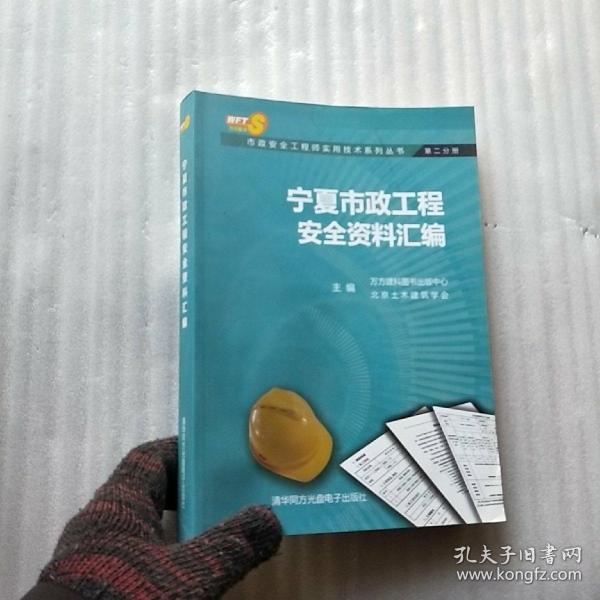 宁夏市政工程安全资料汇编  【含光盘一张  内页干净】