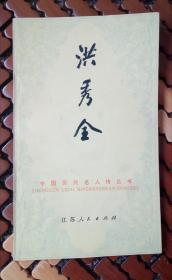 洪秀全～中国历代名人传丛书