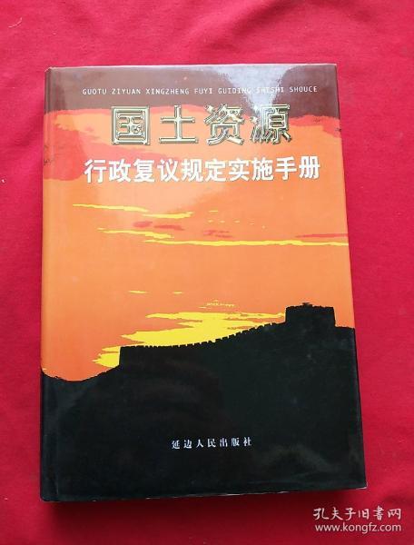 国土资源行政复议规定实施手册