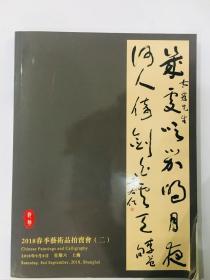 上海驰翰 2018春季艺术品拍卖会（二） 中国书画.杂项文玩