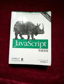 JavaScript权威指南(第6版)