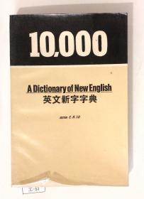 10000英文新字字典