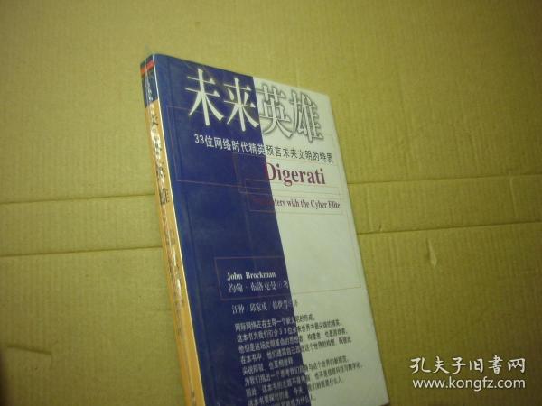 未来英雄：33位网络时代精英预言未来文明的特质