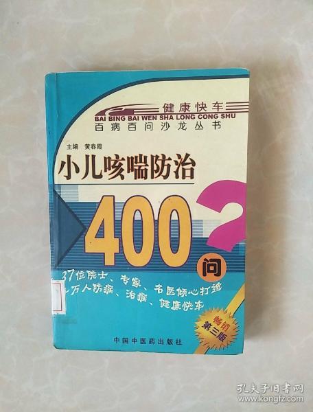 小儿咳喘防治400问