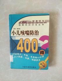 小儿咳喘防治400问