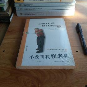 不要叫我怪老头