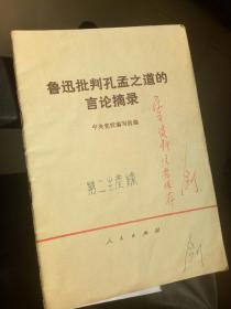 鲁迅批判孔孟之道的言论摘录  1974年出版