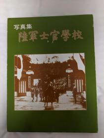 陆军士官学校写真集 精装带函套  1992年 包快递 孔网唯一