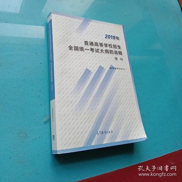 2019年普通高等学校招生全国统一考试大纲的说明理科