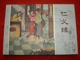 连环画《仁义缘》方瑶民绘画，学林出版社，    一版一印，   爱 2