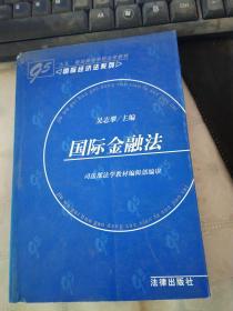 95规划高等学校法学教材：国际金融法