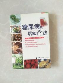 糖尿病的居家疗法（精装本）