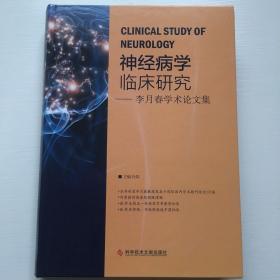 神经病学临床研究：李月春学术论文集