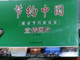 节约中国建设节约型社会宣传图片