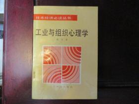 工业与组织心理学（技术经济必读丛书）【仅印2200册，92年1版1印】