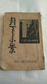 满洲国时期 沦陷区文学 【月下小景 】1944年初版