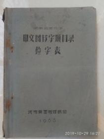 《河南省图书馆 中文图书字顺目录检字表》