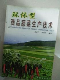 环保型商品蔬菜生产技术