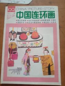 中国连环画    1991.12