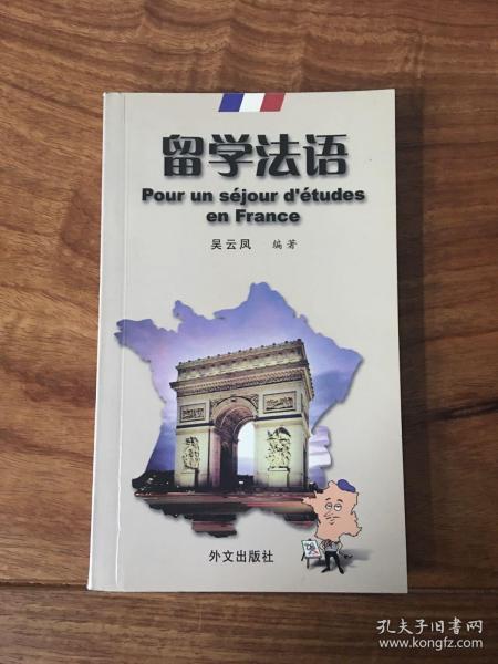 留学法语