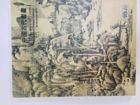 北京传是2010年秋季拍卖会：中国古代书画
