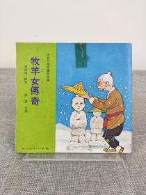 連環(huán)畫 張劍鳴《牧羊女傳奇》1974年初版