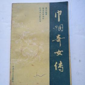 巾帼奇女传（杨金华花争帅印 绣像木兰奇女传）