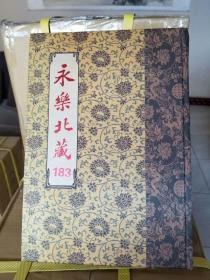 永乐北藏（精装）（全200册）