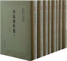 章钰著作集（ 近代学术集林 16开精装  全八册 原箱装）