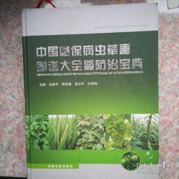 中国植保病虫草害图谱大全暨防治宝典