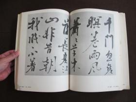 【书道艺术 别卷1 中国名品集】日本1976年初版