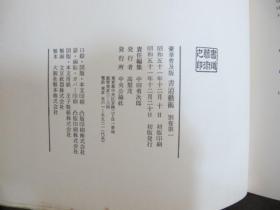 【书道艺术 别卷1 中国名品集】日本1976年初版