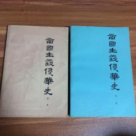 帝国主义侵华史（第一、二卷）合售