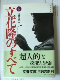 立花隆のすべて(上下冊)