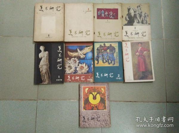 美术研究 1957年——1983年25期合售  具体期数如图