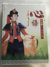 蒙古族歌手阿如娜演唱专辑《心语》CD+DVD