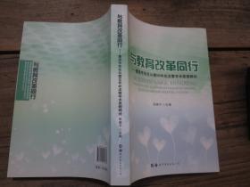 《与教育改革同行——董泽芳先生从教50年纪念暨学术思想研讨》