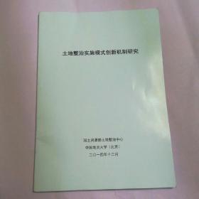 土地整治实施模式创新机制研究