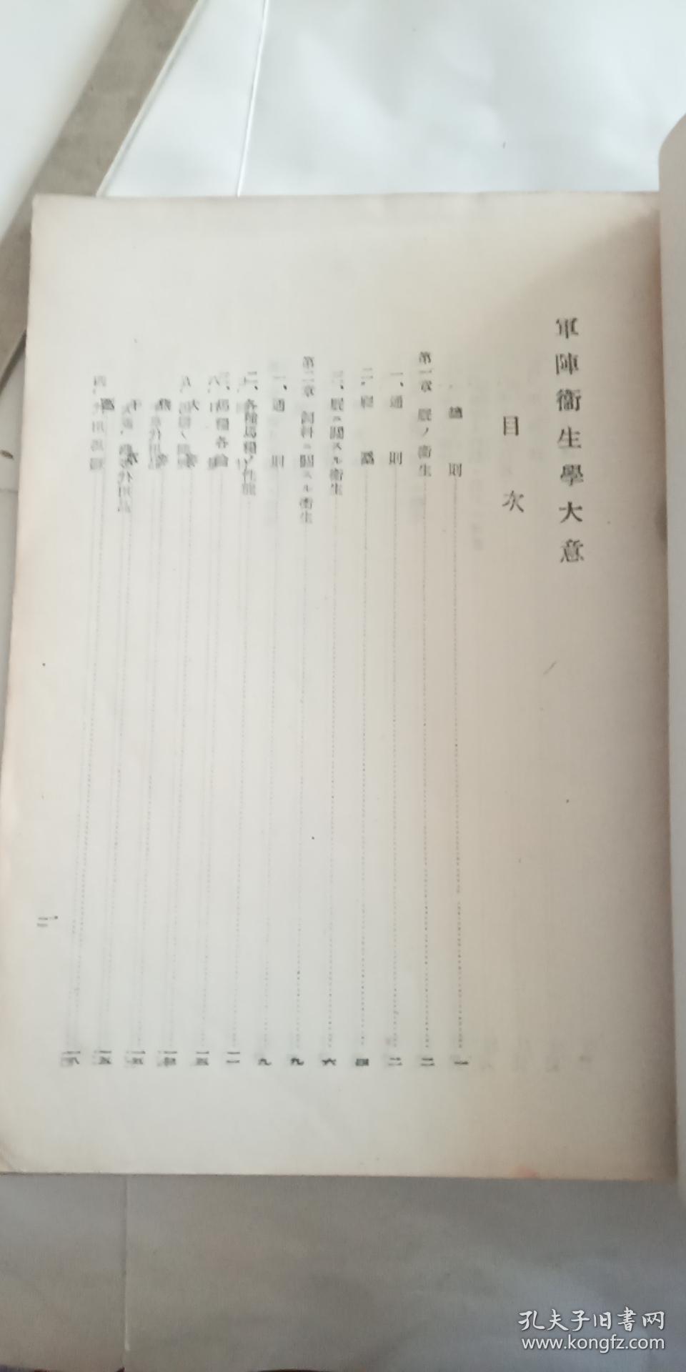 军阵卫生学大意 满洲国时期出版 昭和18年