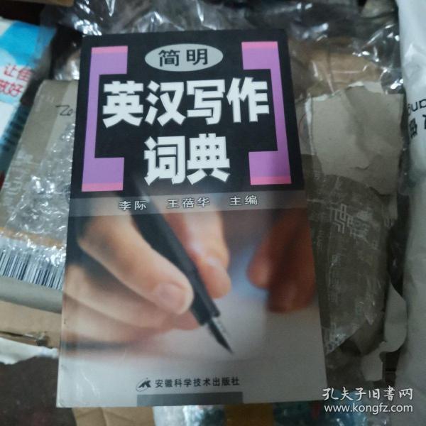 简明英汉写作词典