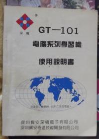 GT-101电脑系列学习机使用说明书