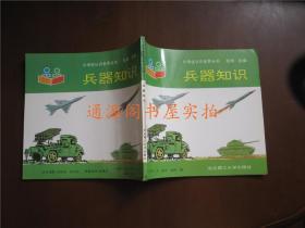 小学生认识世界丛书：兵器知识（品佳）