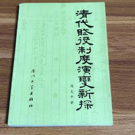 清代赋役制度演变新探