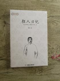 鲁迅作品集：狂人日记