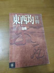 东西均注释（一版一印）（著名学者庞朴先生代表著作，方以智《东西均》唯一注释本）