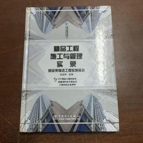 精品工程施工与管理实录：鲁班奖候选工程实施展示