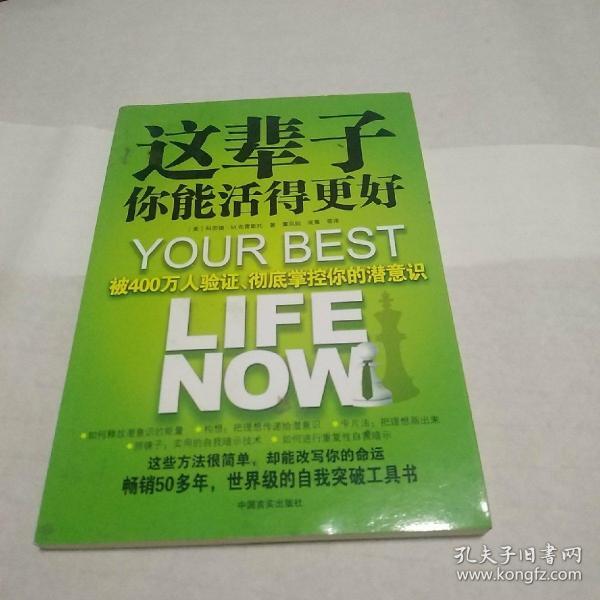 这辈子你能活得更好：被400万人验证、彻底掌控你的潜意识